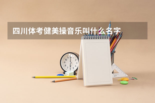 四川体考健美操音乐叫什么名字