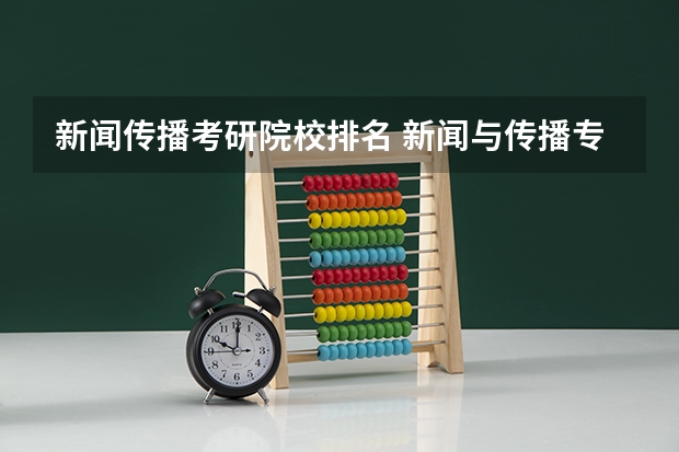 新闻传播考研院校排名 新闻与传播专业考研学校排名