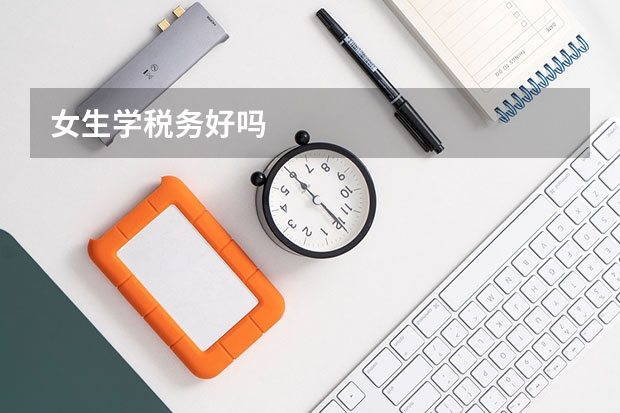 女生学税务好吗