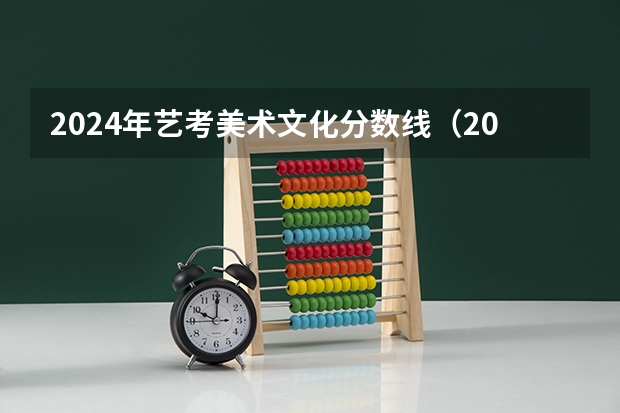 2024年艺考美术文化分数线（2024年艺考新规定）