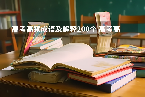 高考高频成语及解释200个 高考高频成语及解释
