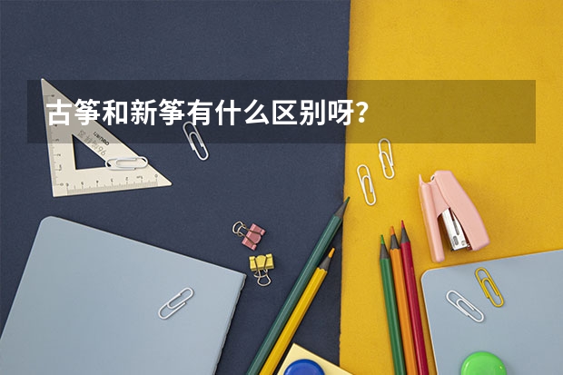 古筝和新筝有什么区别呀？