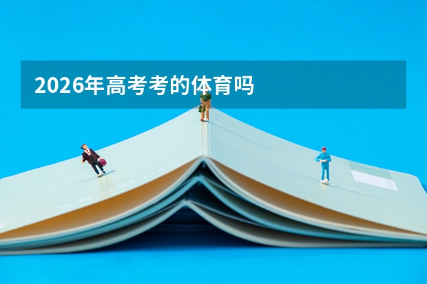 2026年高考考的体育吗