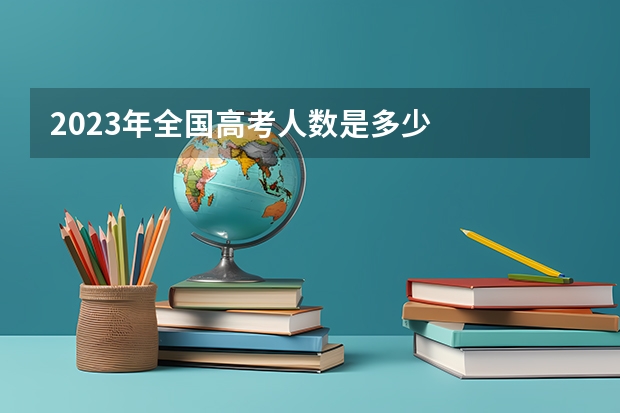 2023年全国高考人数是多少