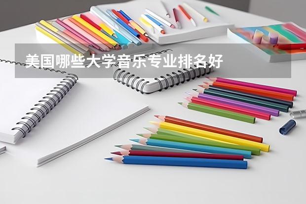美国哪些大学音乐专业排名好
