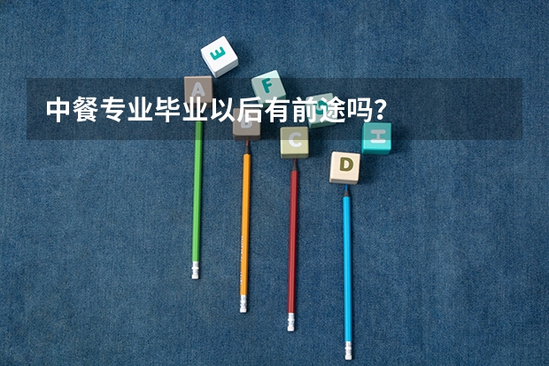 中餐专业毕业以后有前途吗？