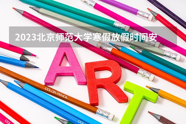 2023北京师范大学寒假放假时间安排 北京印刷学院是985还是211