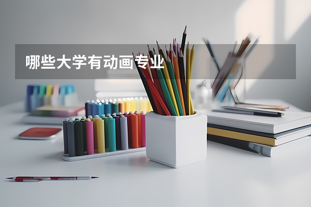 哪些大学有动画专业
