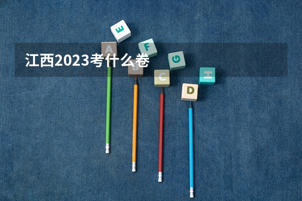 江西2023考什么卷