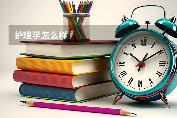 护理学怎么样
