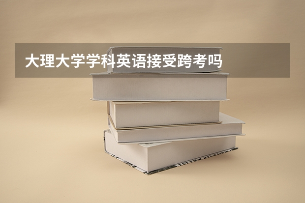 大理大学学科英语接受跨考吗