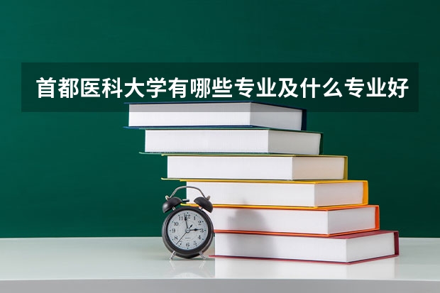 首都医科大学有哪些专业及什么专业好