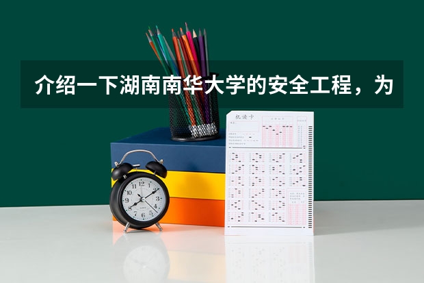 介绍一下湖南南华大学的安全工程，为什么里面有核安全，建筑安全和化工安全？到底是怎么选专业？还是随机