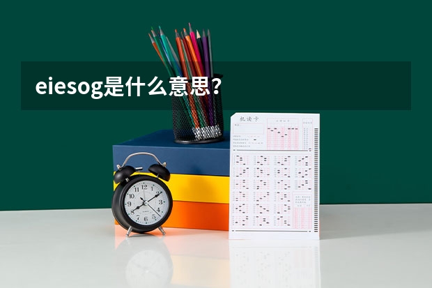 eiesog是什么意思？
