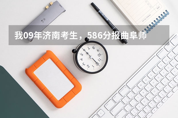 我09年济南考生，586分报曲阜师范大学新闻学有希望吗？