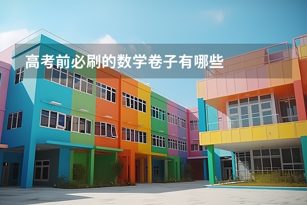高考前必刷的数学卷子有哪些