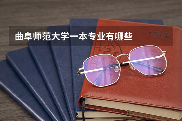 曲阜师范大学一本专业有哪些