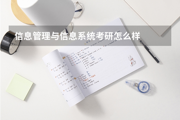 信息管理与信息系统考研怎么样