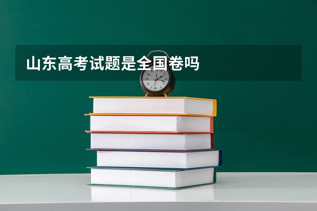 山东高考试题是全国卷吗