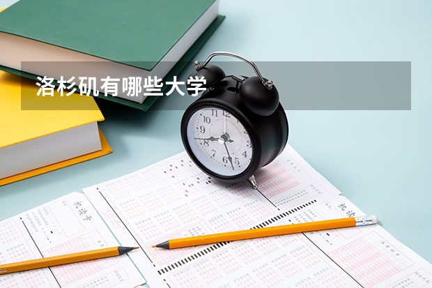 洛杉矶有哪些大学