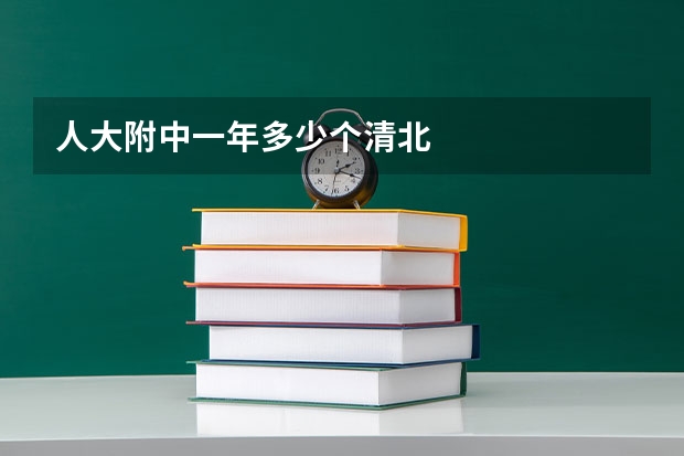 人大附中一年多少个清北