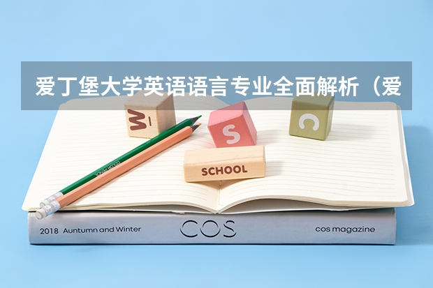 爱丁堡大学英语语言专业全面解析（爱丁堡大学人机交互专业就业前景）