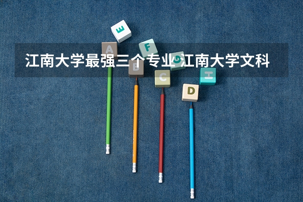 江南大学最强三个专业 江南大学文科王牌专业