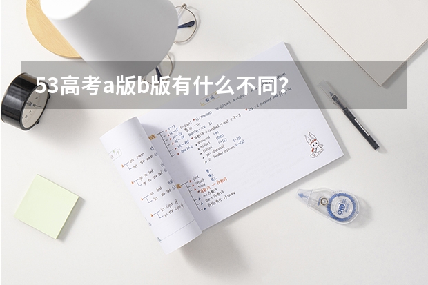 53高考a版b版有什么不同？