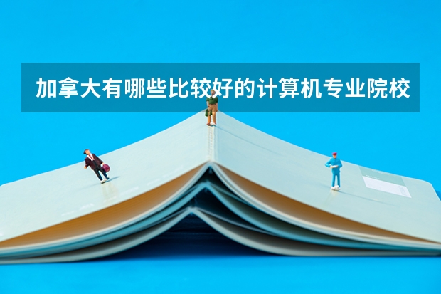 加拿大有哪些比较好的计算机专业院校
