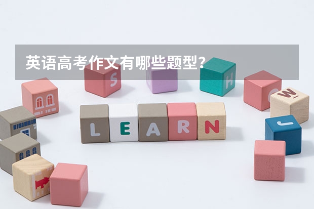 英语高考作文有哪些题型？