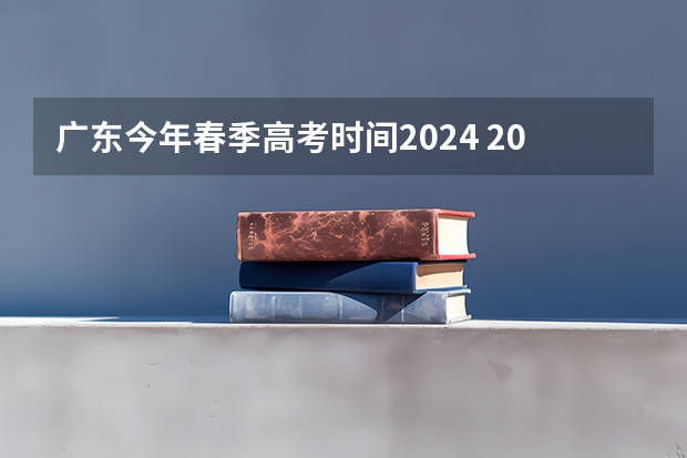 广东今年春季高考时间2024 2024春季高考报名时间