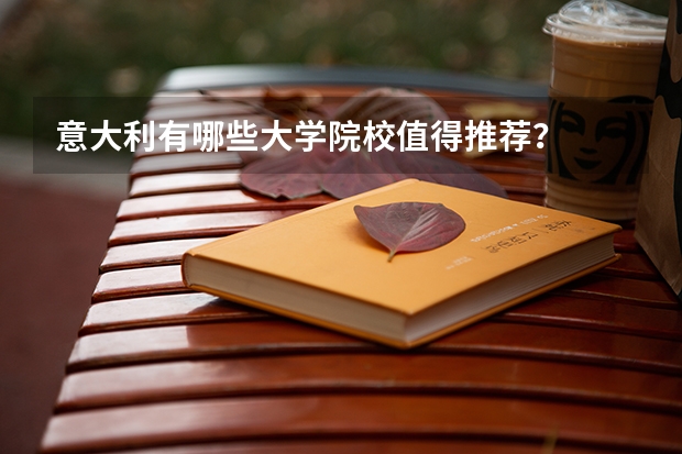 意大利有哪些大学院校值得推荐？