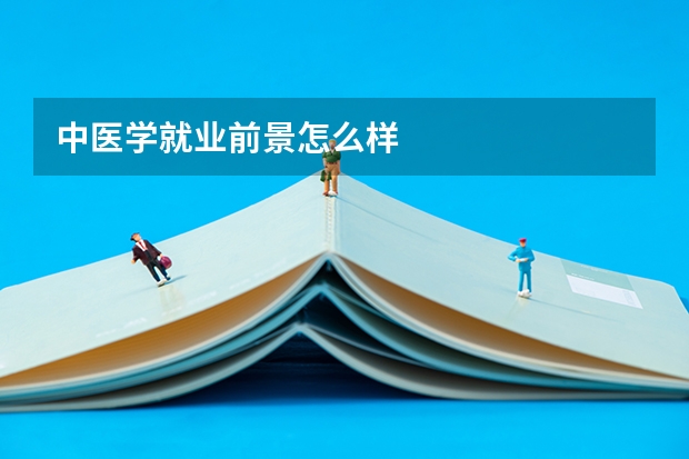 中医学就业前景怎么样