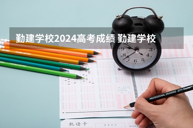 勤建学校2024高考成绩 勤建学校2023高考情况