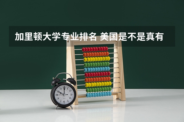 加里顿大学专业排名 美国是不是真有个加里敦大学？