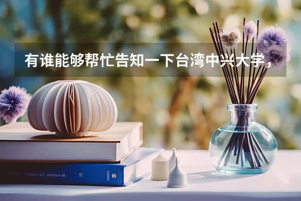 有谁能够帮忙告知一下台湾中兴大学，逢甲大学，高雄大学，云林科技大学这所大学的艺术设计专业哪个更好