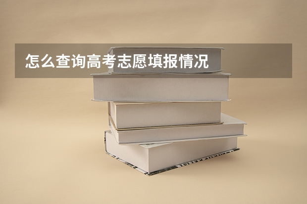 怎么查询高考志愿填报情况