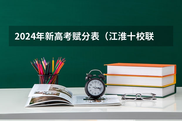 2024年新高考赋分表（江淮十校联考2024分数线划分是怎样的？）