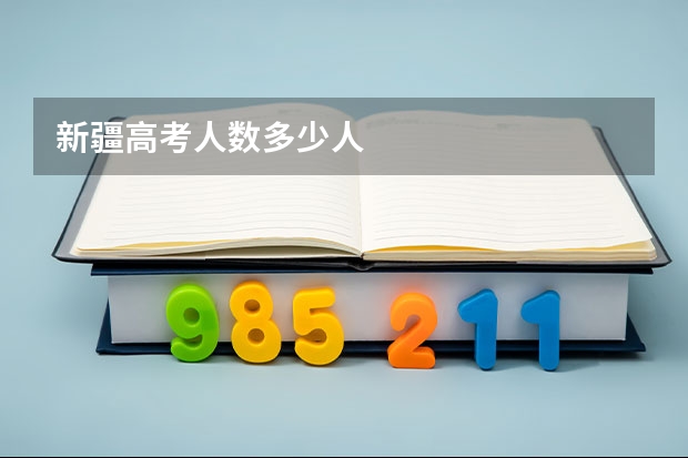 新疆高考人数多少人