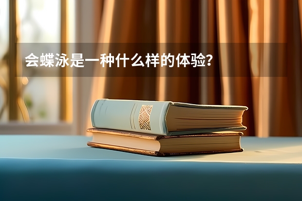 会蝶泳是一种什么样的体验？