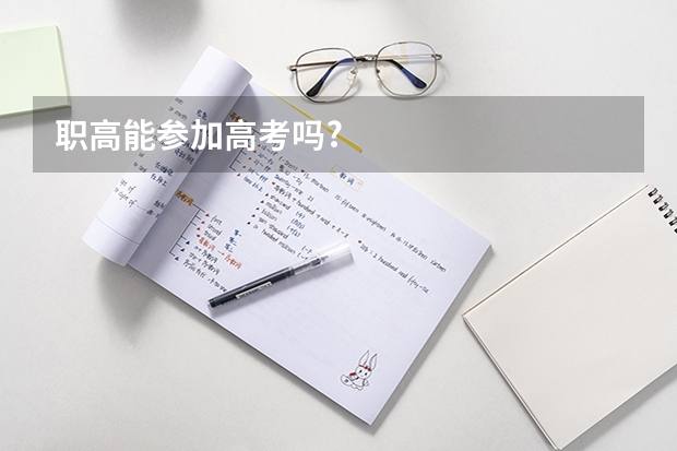 职高能参加高考吗?