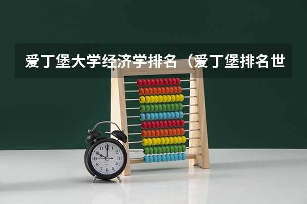 爱丁堡大学经济学排名（爱丁堡排名世界第几）