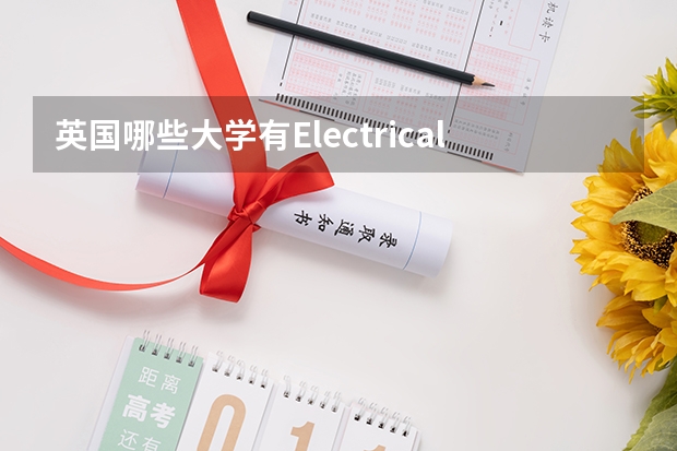 英国哪些大学有Electrical Power Engineering专业