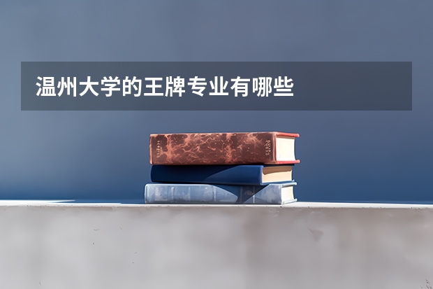 温州大学的王牌专业有哪些