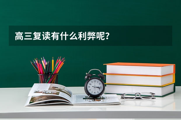 高三复读有什么利弊呢？
