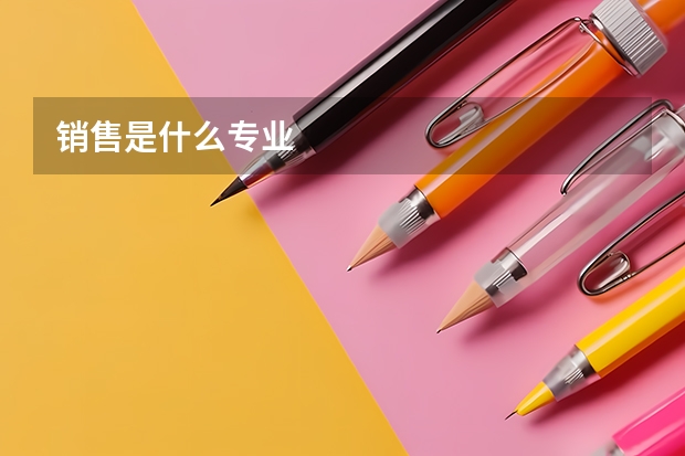 销售是什么专业