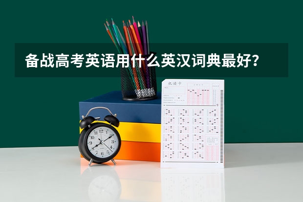 备战高考英语用什么英汉词典最好？