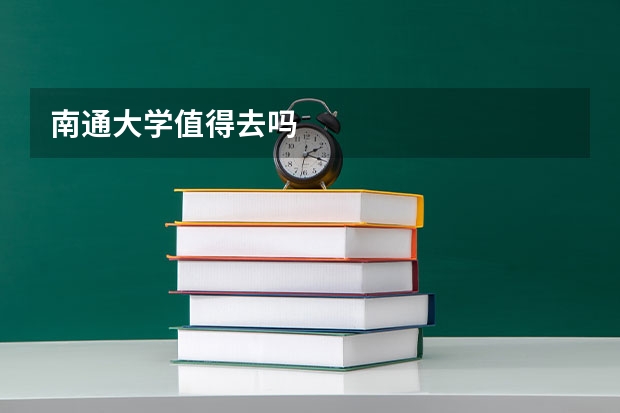 南通大学值得去吗