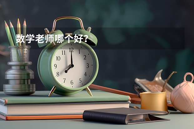 数学老师哪个好？