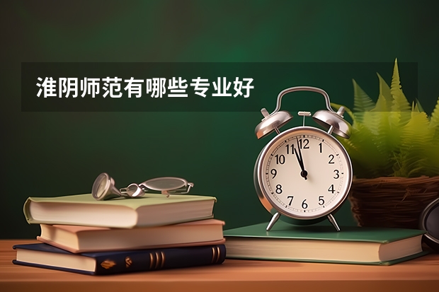 淮阴师范有哪些专业好
